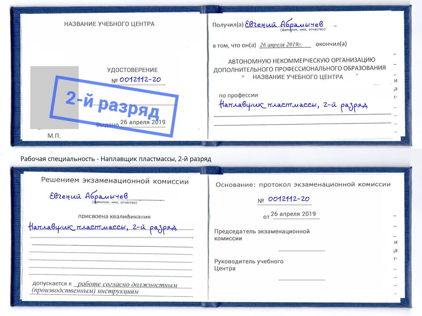 корочка 2-й разряд Наплавщик пластмассы Междуреченск