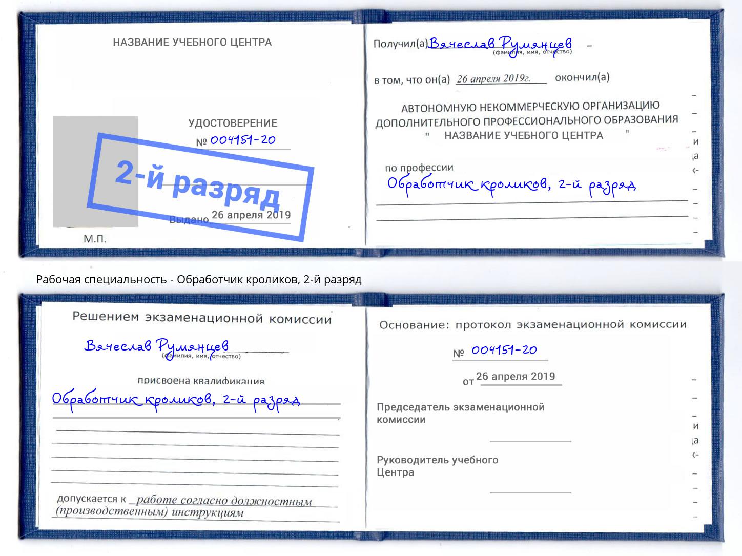 корочка 2-й разряд Обработчик кроликов Междуреченск