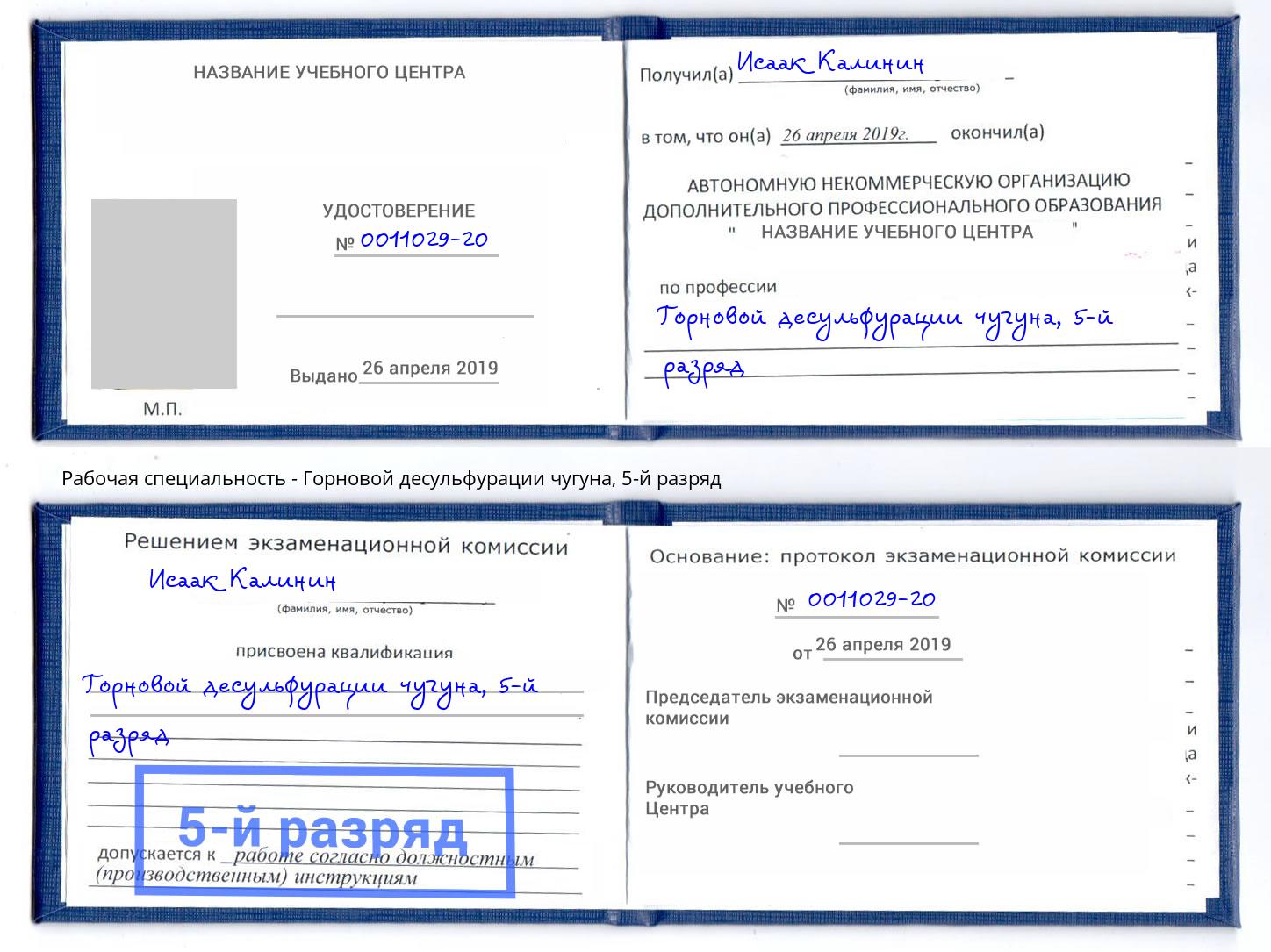 корочка 5-й разряд Горновой десульфурации чугуна Междуреченск