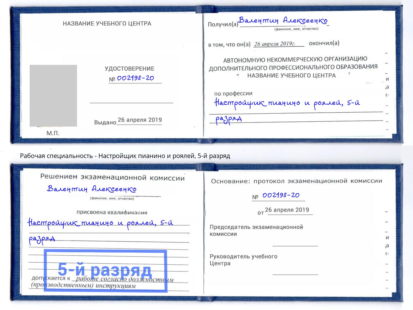 корочка 5-й разряд Настройщик пианино и роялей Междуреченск