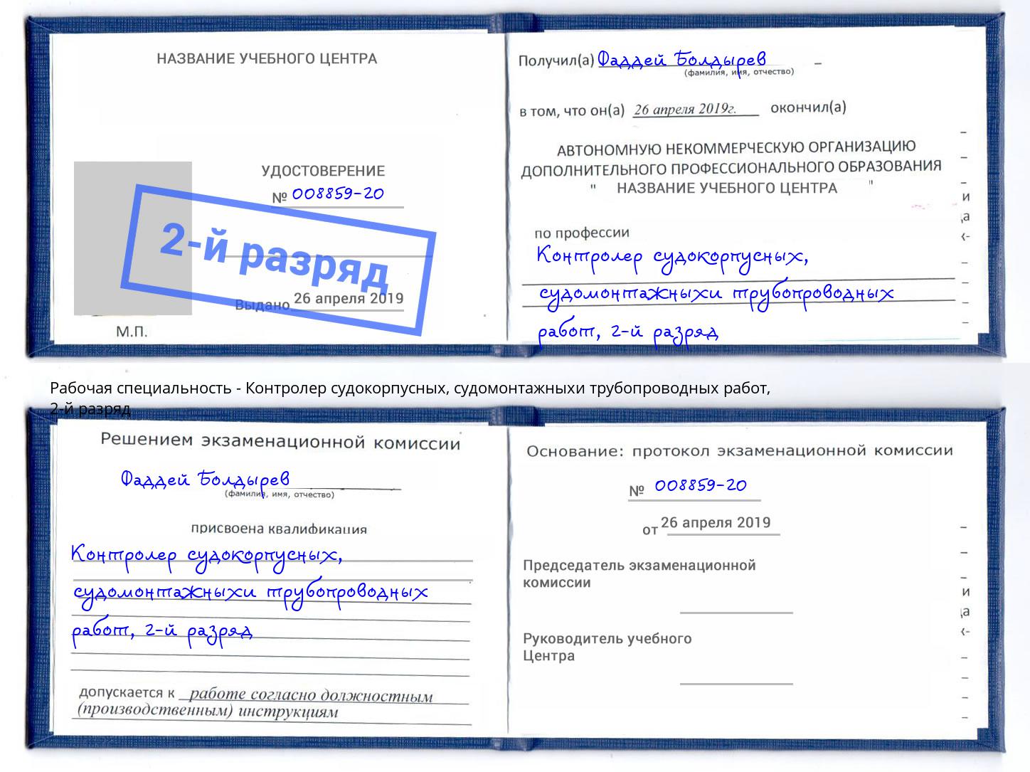 корочка 2-й разряд Контролер судокорпусных, судомонтажныхи трубопроводных работ Междуреченск