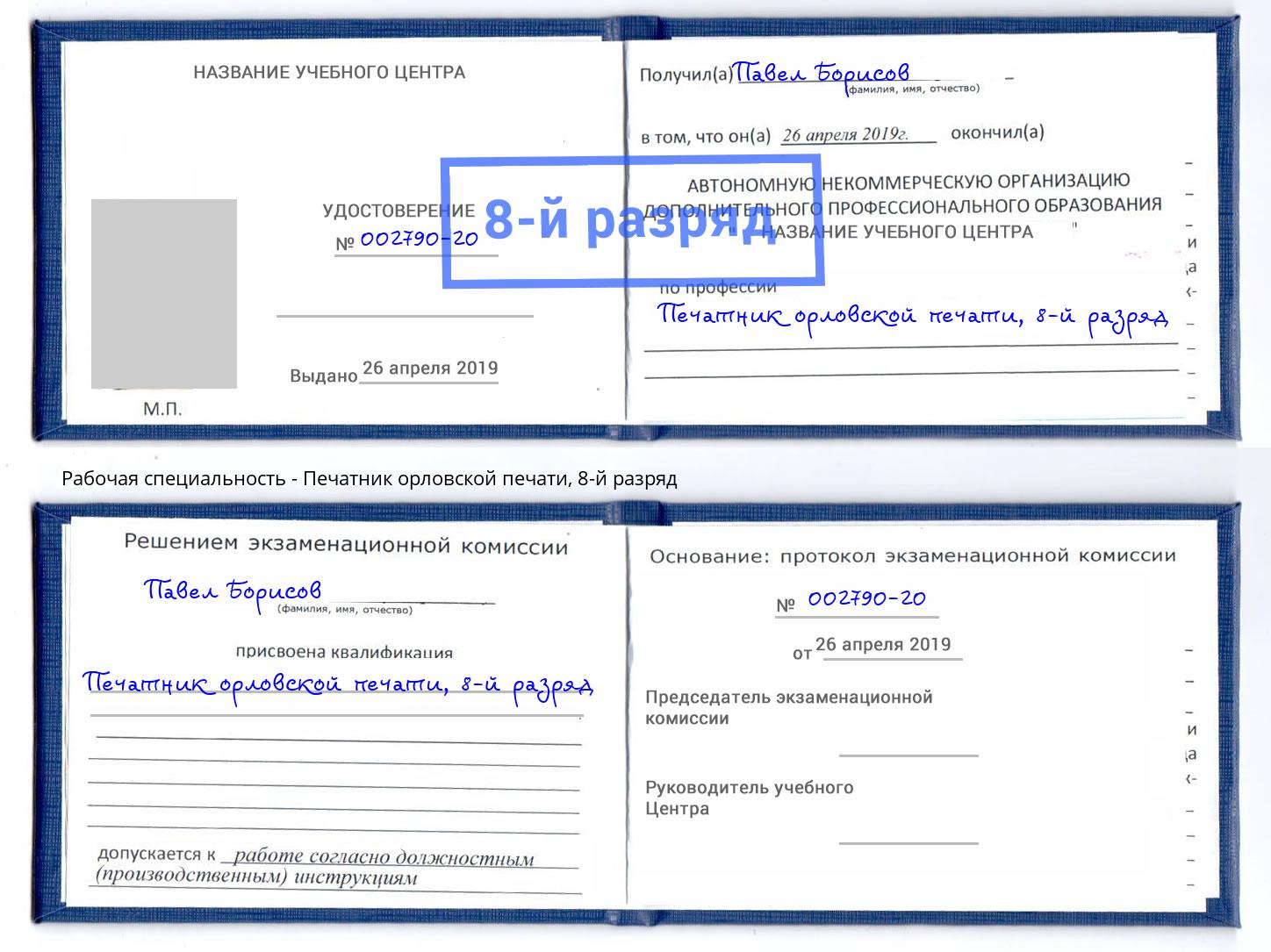 корочка 8-й разряд Печатник орловской печати Междуреченск