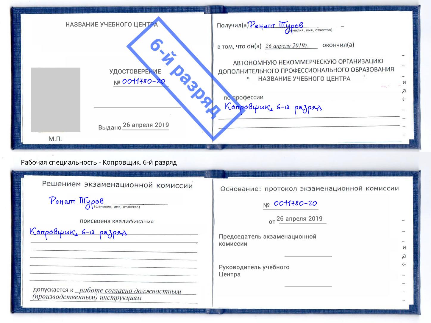 корочка 6-й разряд Копровщик Междуреченск
