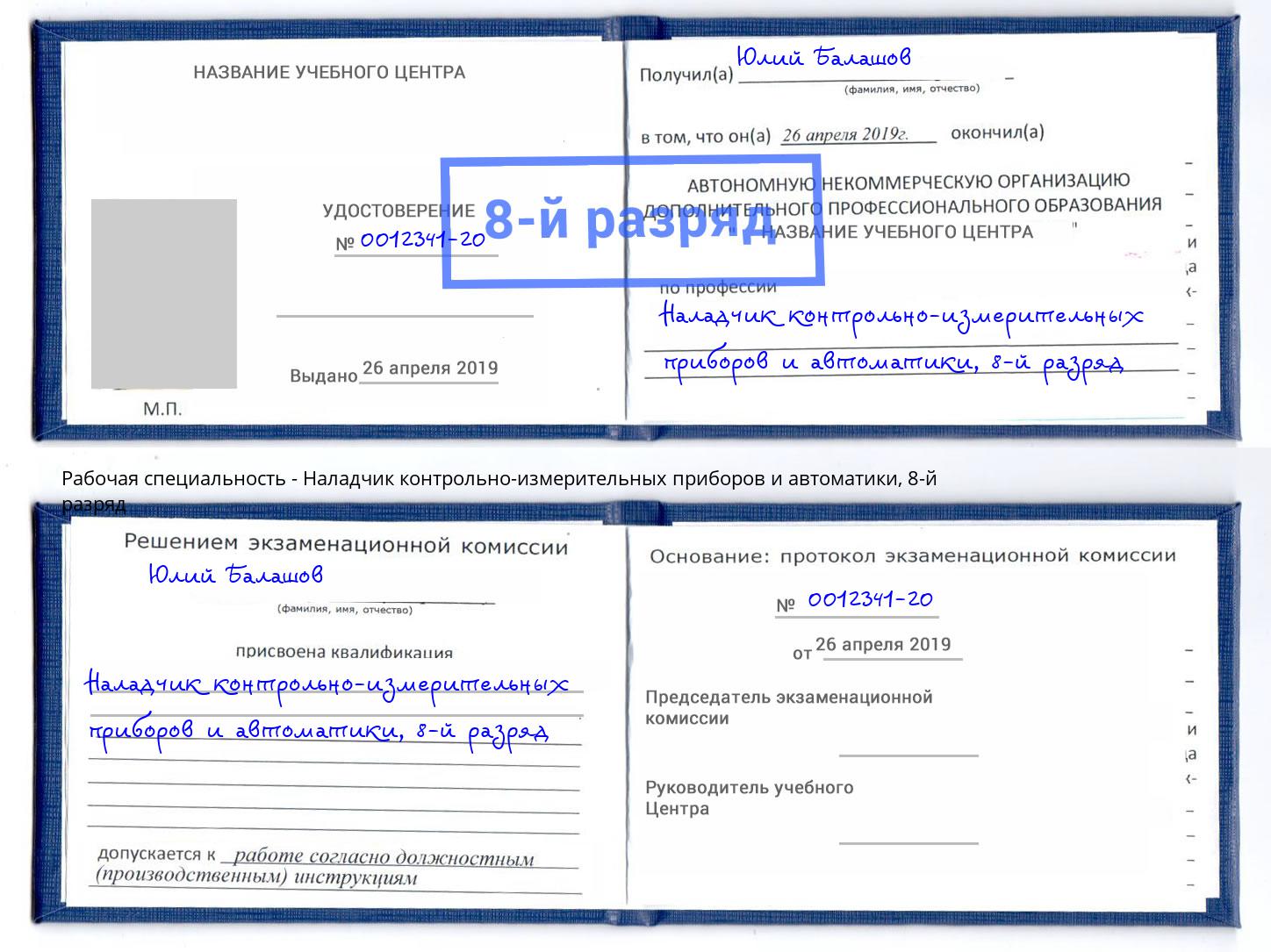 корочка 8-й разряд Наладчик контрольно-измерительных приборов и автоматики Междуреченск