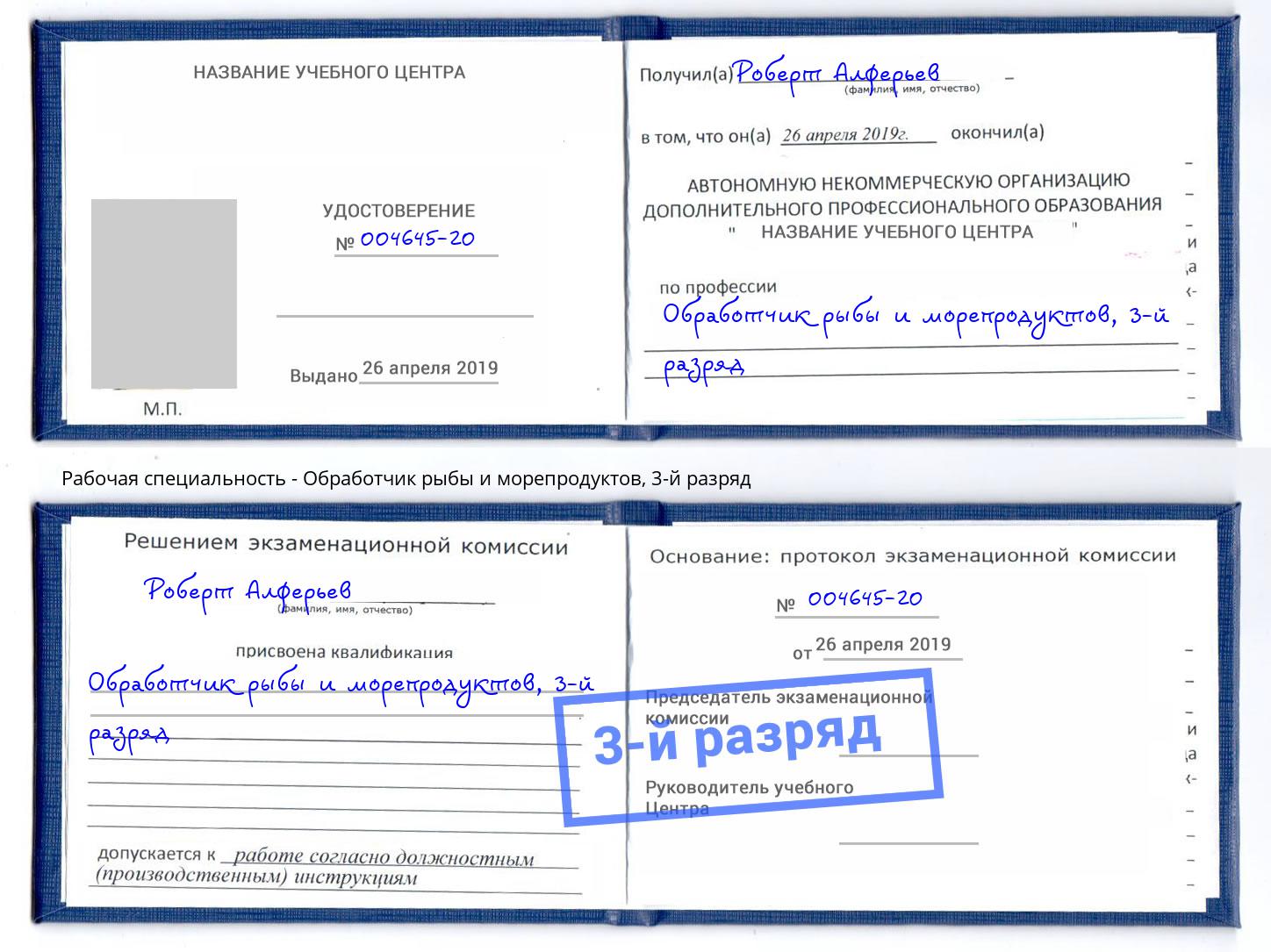 корочка 3-й разряд Обработчик рыбы и морепродуктов Междуреченск