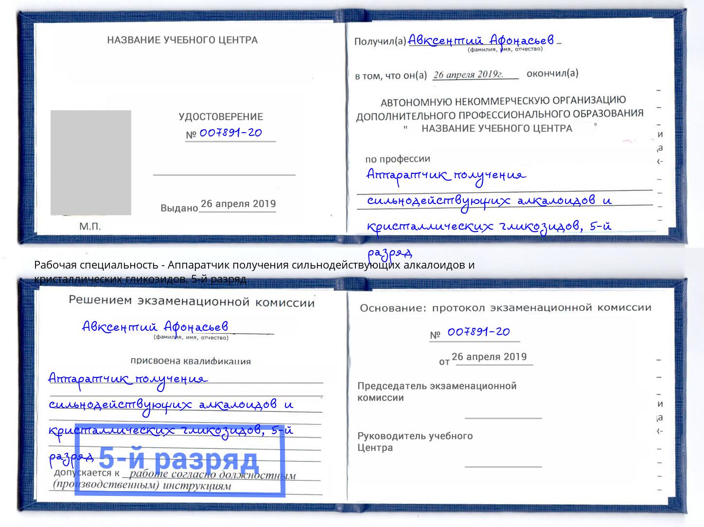 корочка 5-й разряд Аппаратчик получения сильнодействующих алкалоидов и кристаллических гликозидов Междуреченск
