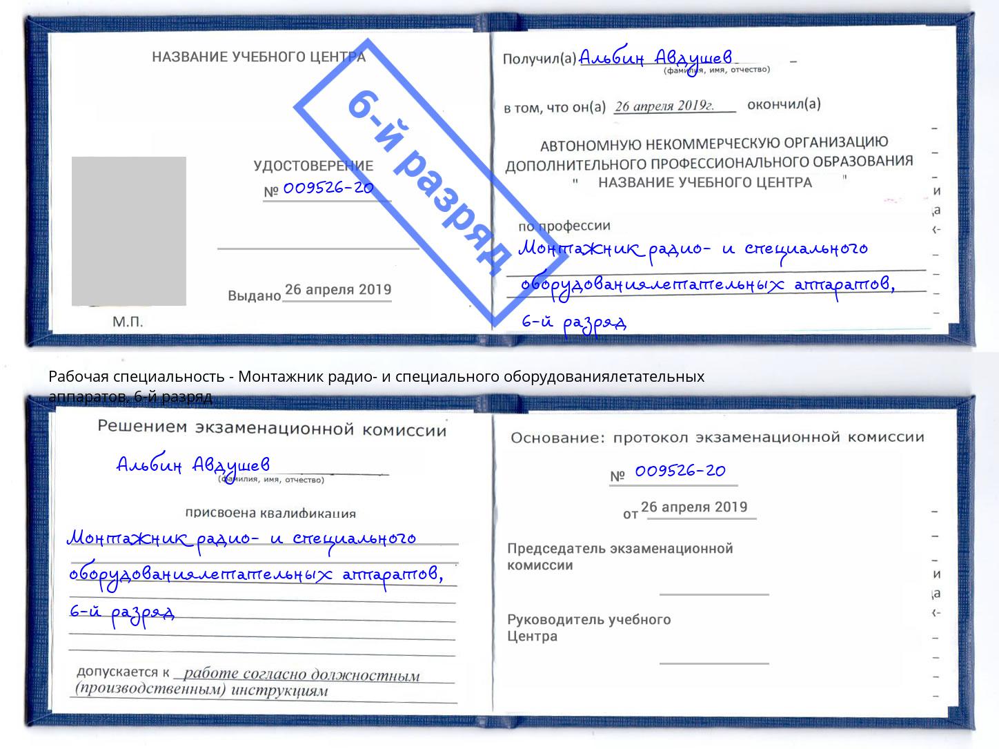 корочка 6-й разряд Монтажник радио- и специального оборудованиялетательных аппаратов Междуреченск