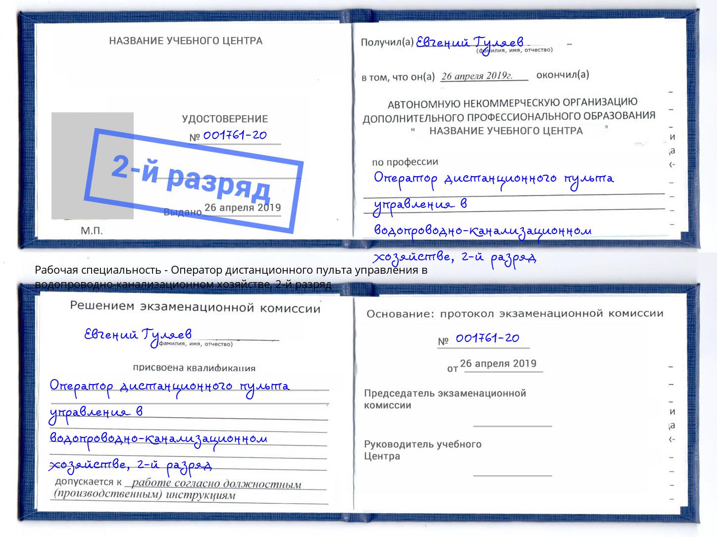 корочка 2-й разряд Оператор дистанционного пульта управления в водопроводно-канализационном хозяйстве Междуреченск