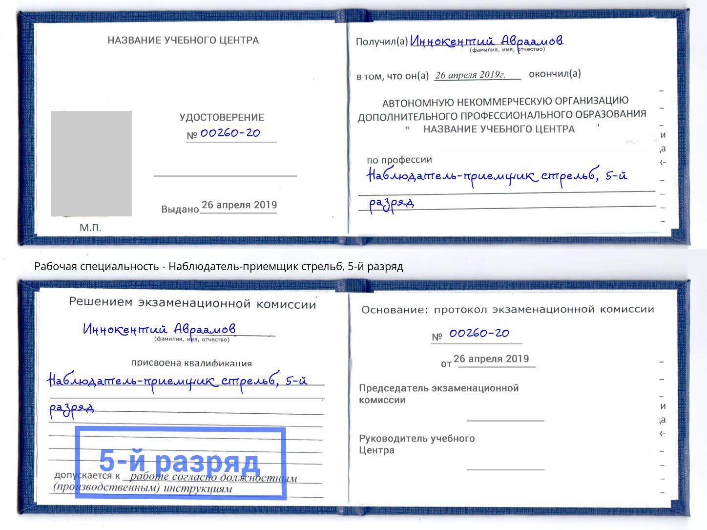 корочка 5-й разряд Наблюдатель-приемщик стрельб Междуреченск