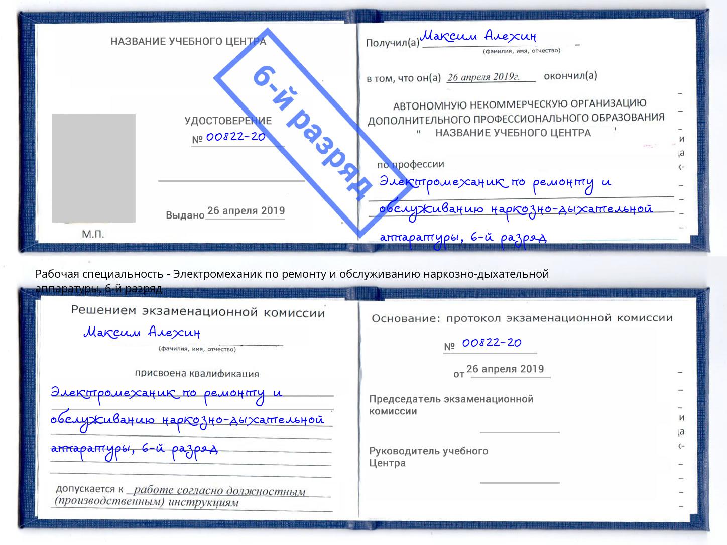 корочка 6-й разряд Электромеханик по ремонту и обслуживанию наркозно-дыхательной аппаратуры Междуреченск