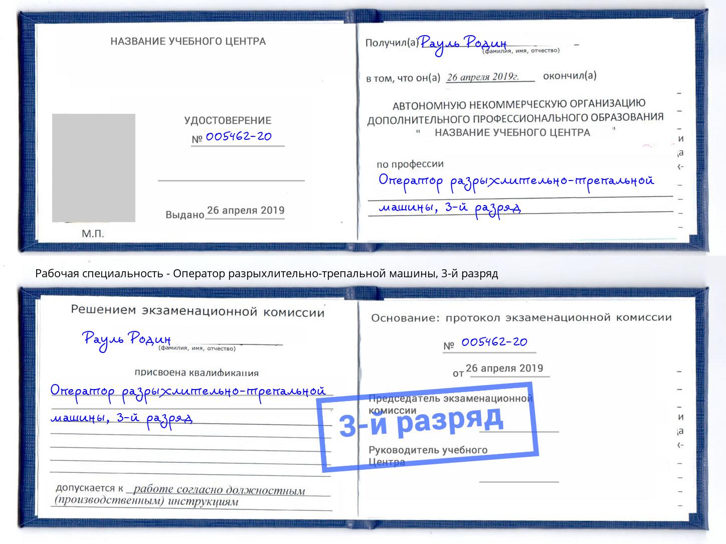 корочка 3-й разряд Оператор разрыхлительно-трепальной машины Междуреченск