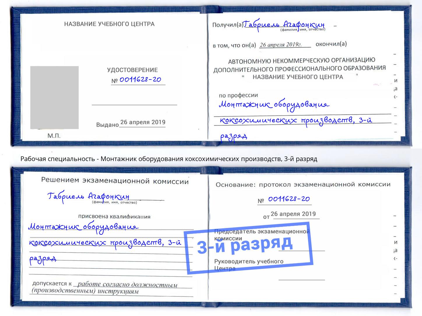 корочка 3-й разряд Монтажник оборудования коксохимических производств Междуреченск