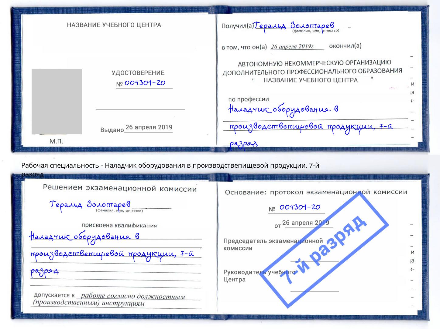 корочка 7-й разряд Наладчик оборудования в производствепищевой продукции Междуреченск