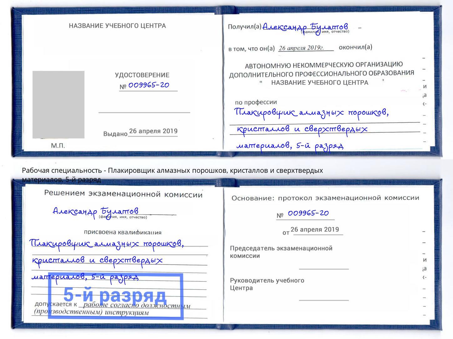 корочка 5-й разряд Плакировщик алмазных порошков, кристаллов и сверхтвердых материалов Междуреченск