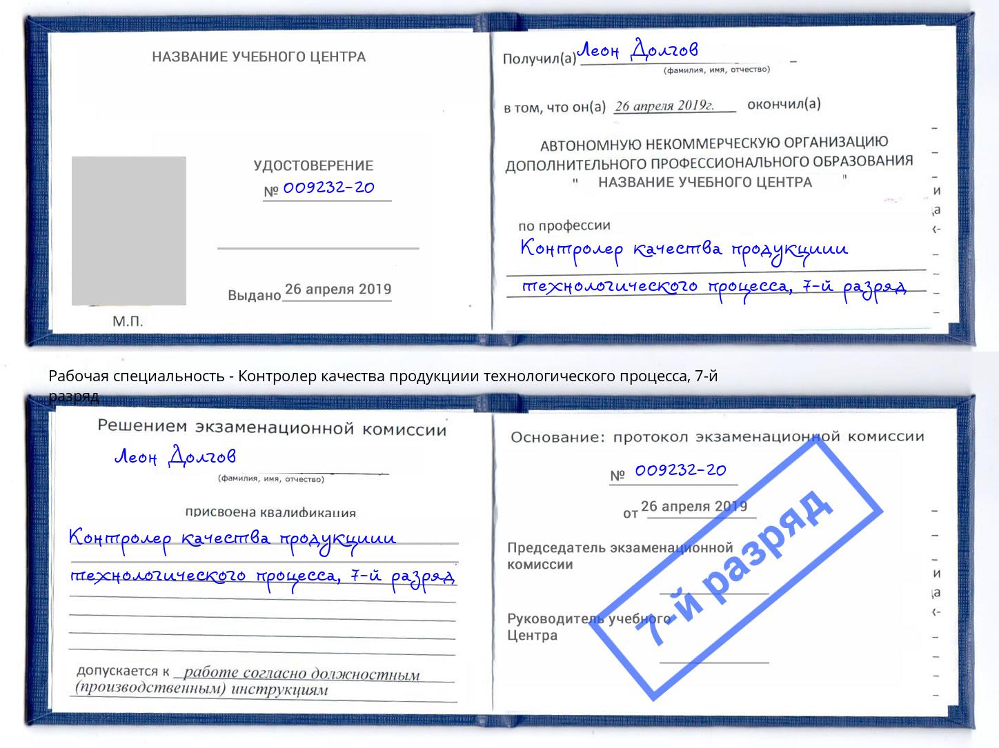 корочка 7-й разряд Контролер качества продукциии технологического процесса Междуреченск