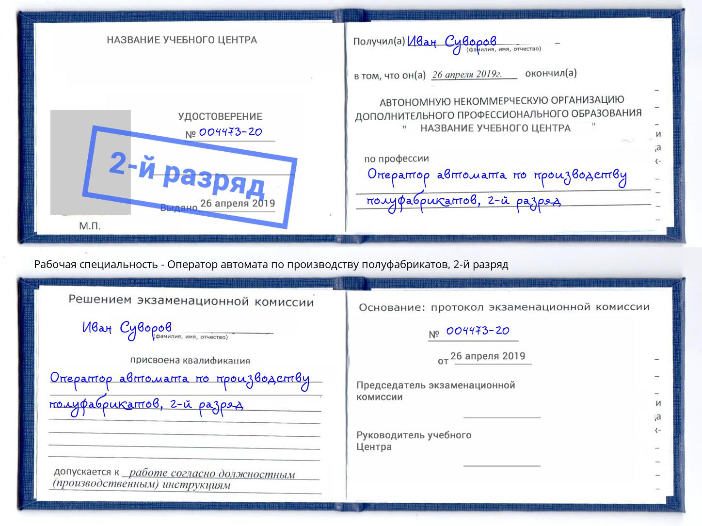 корочка 2-й разряд Оператор автомата по производству полуфабрикатов Междуреченск