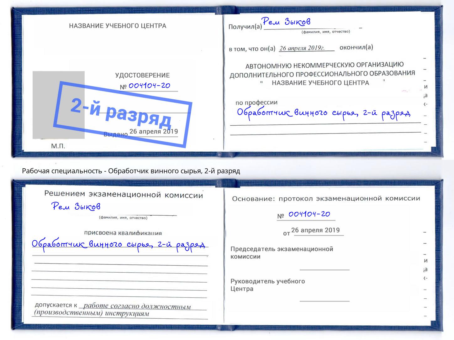 корочка 2-й разряд Обработчик винного сырья Междуреченск