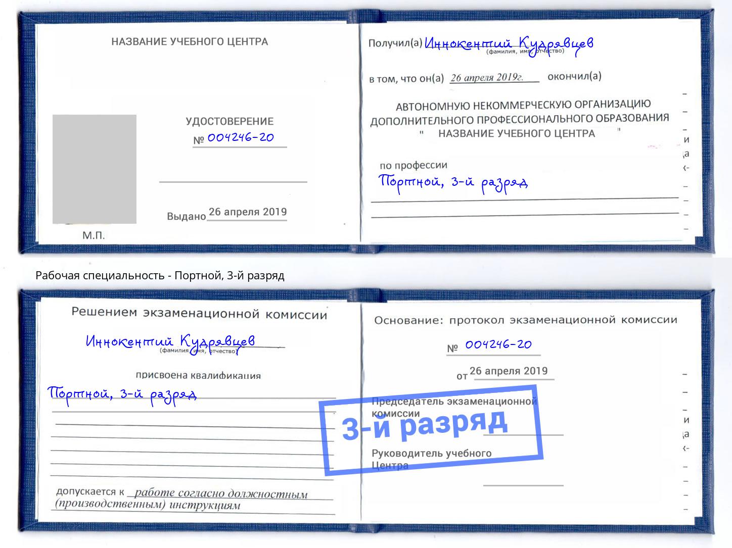 корочка 3-й разряд Портной Междуреченск