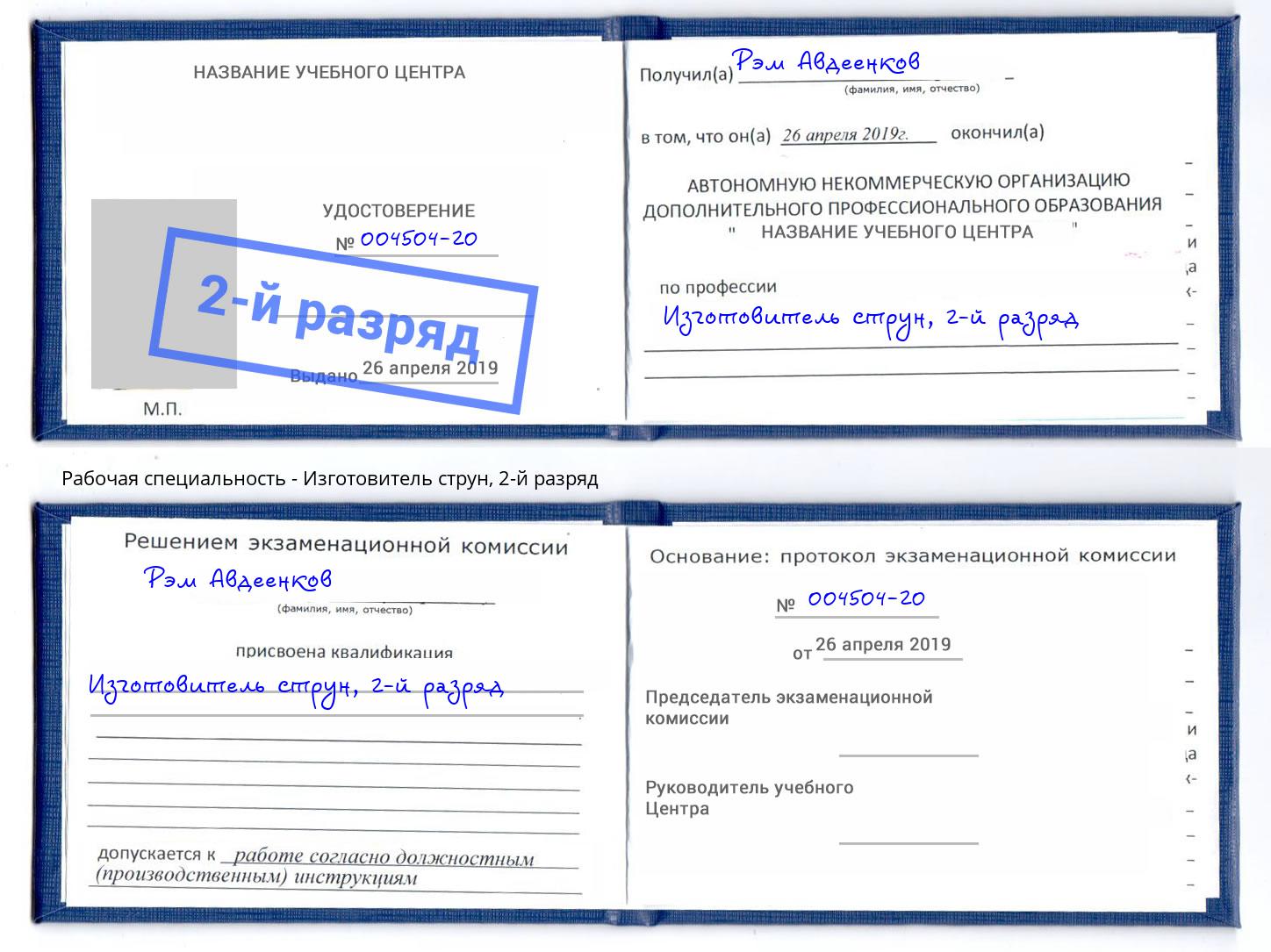 корочка 2-й разряд Изготовитель струн Междуреченск