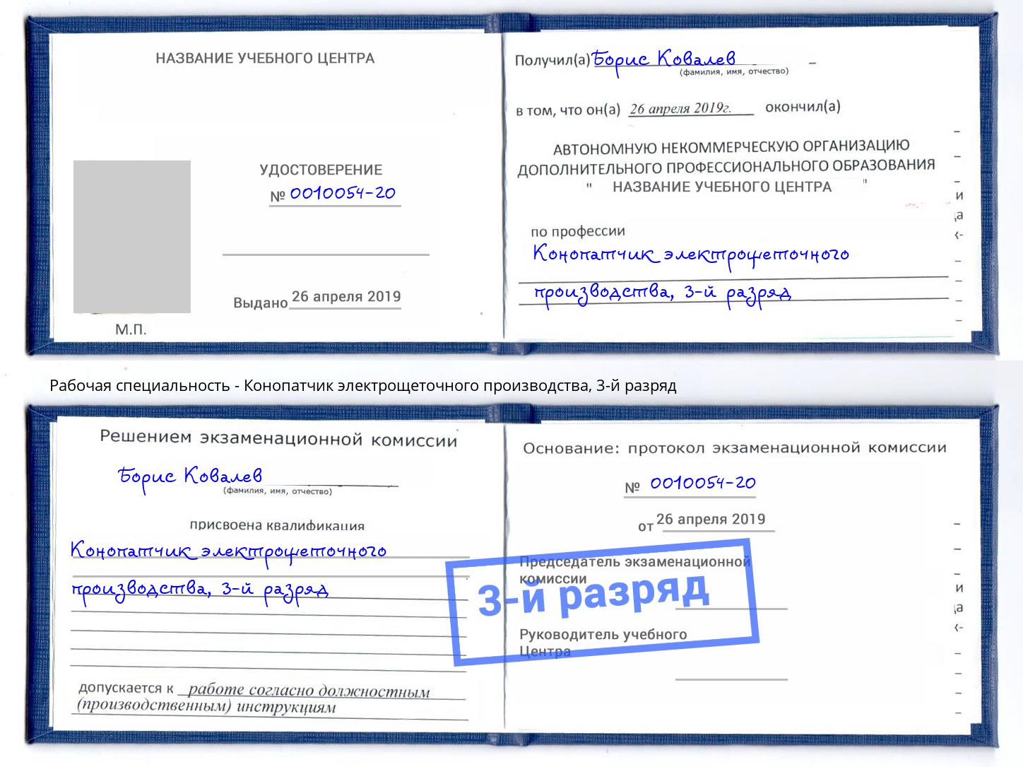 корочка 3-й разряд Конопатчик электрощеточного производства Междуреченск