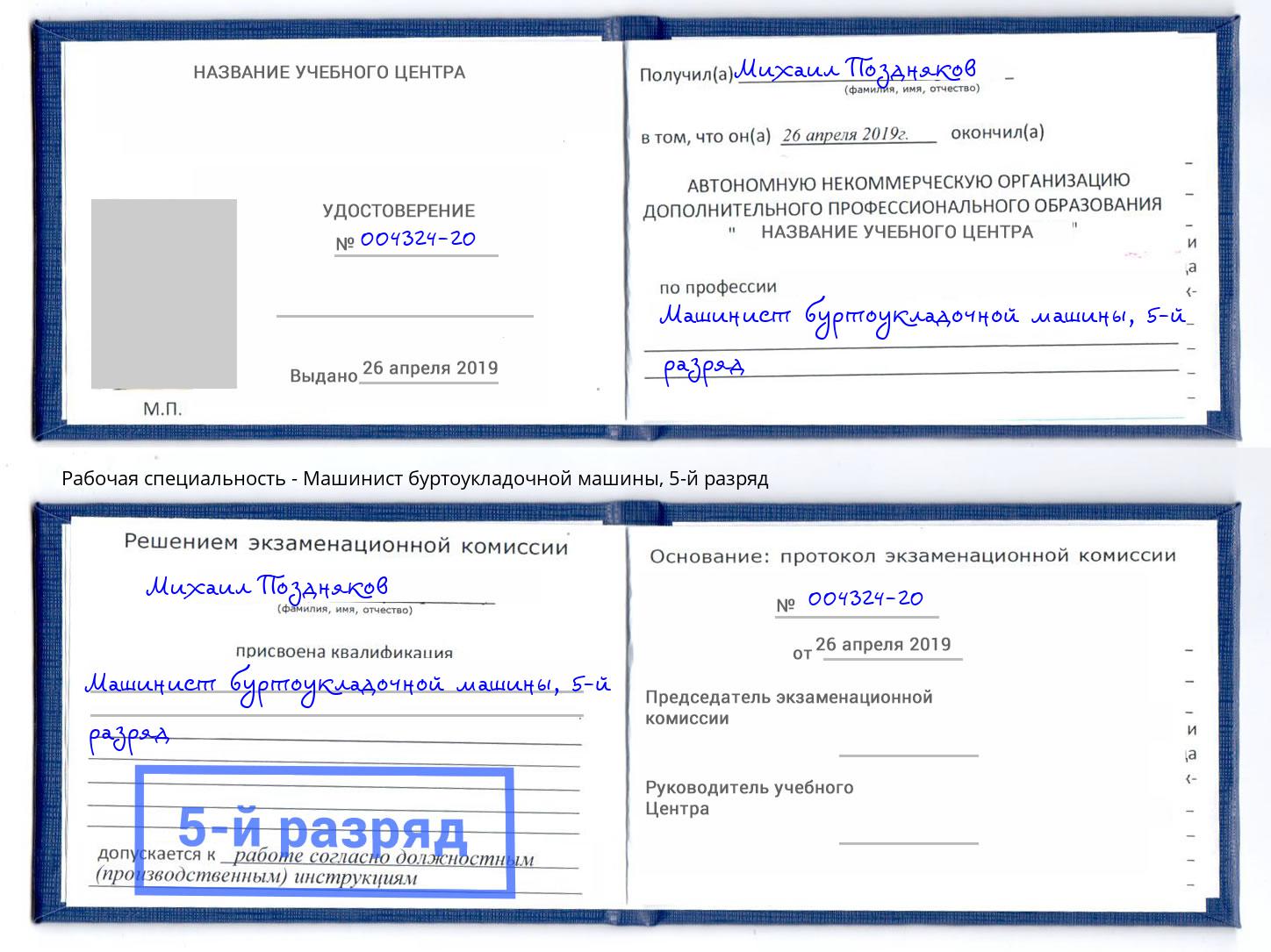 корочка 5-й разряд Машинист буртоукладочной машины Междуреченск