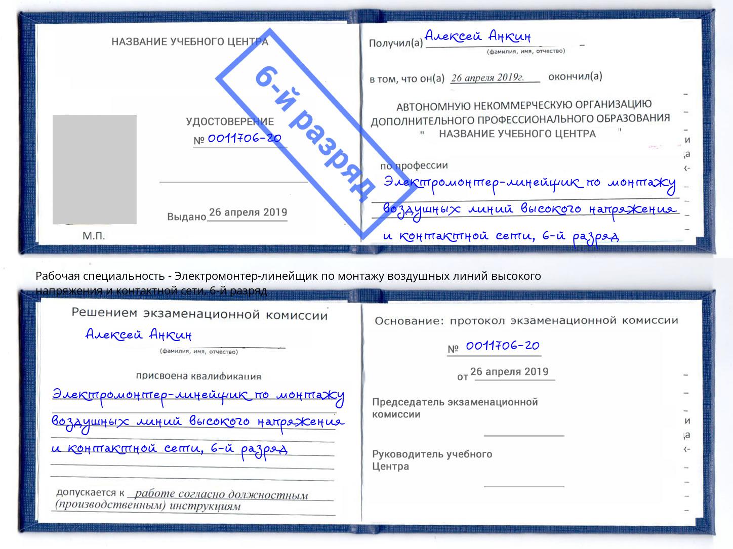 корочка 6-й разряд Электромонтер-линейщик по монтажу воздушных линий высокого напряжения и контактной сети Междуреченск