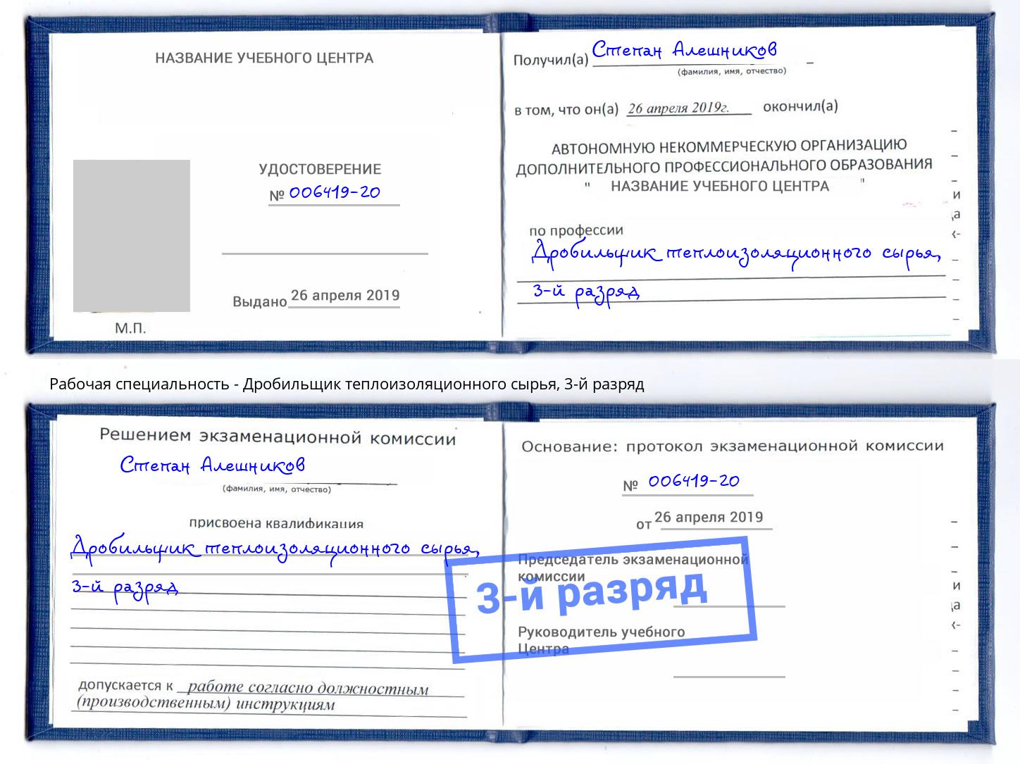 корочка 3-й разряд Дробильщик теплоизоляционного сырья Междуреченск