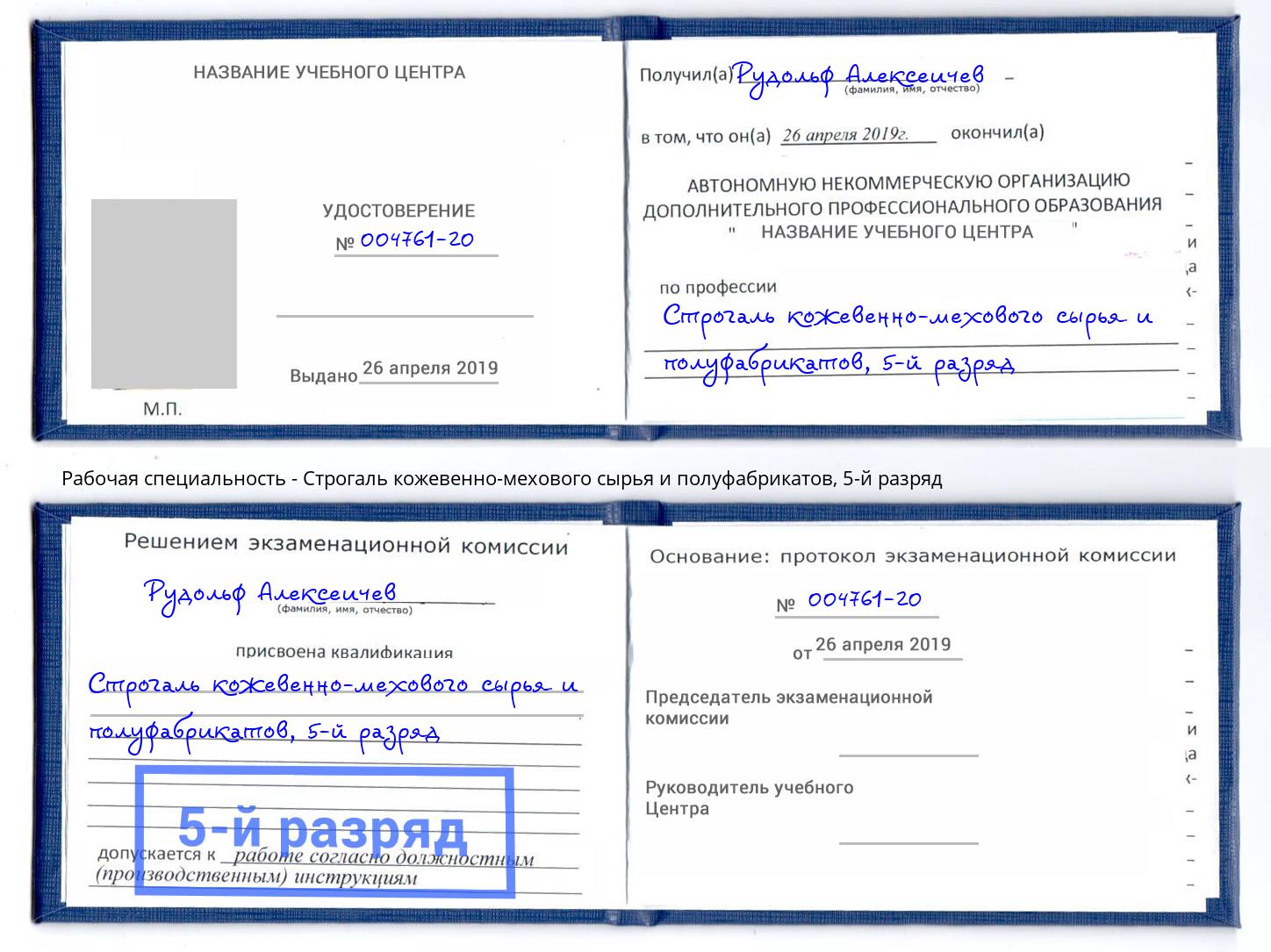 корочка 5-й разряд Строгаль кожевенно-мехового сырья и полуфабрикатов Междуреченск