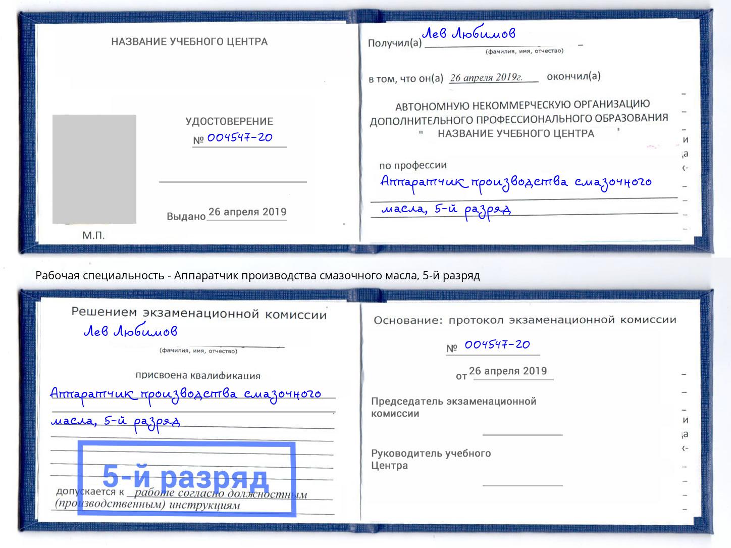 корочка 5-й разряд Аппаратчик производства смазочного масла Междуреченск