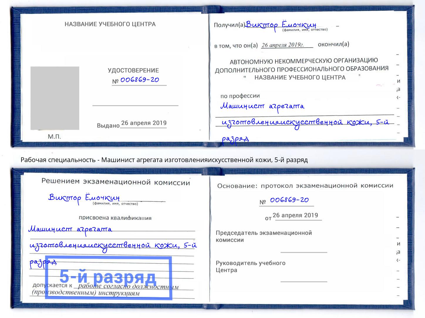 корочка 5-й разряд Машинист агрегата изготовленияискусственной кожи Междуреченск