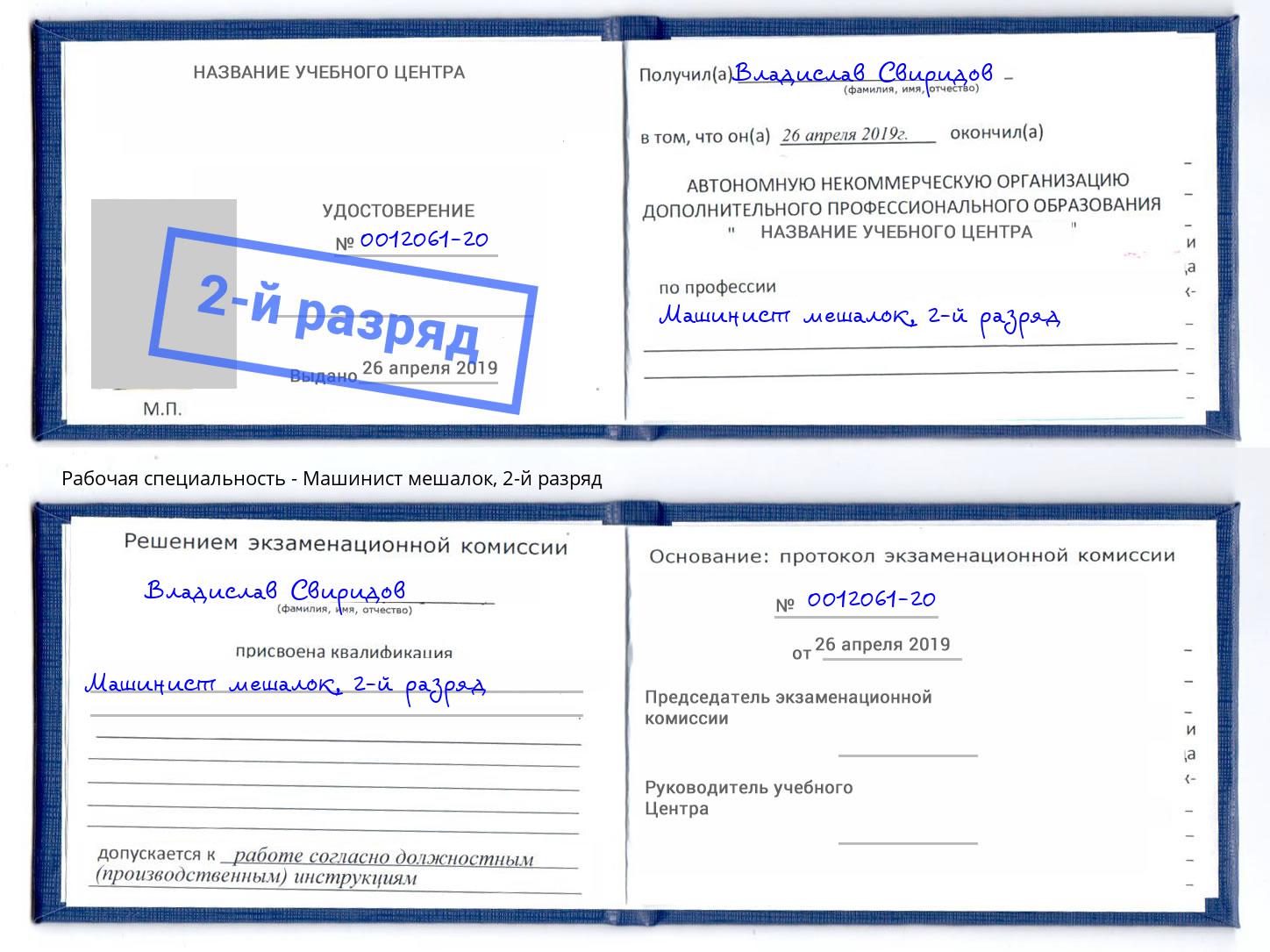корочка 2-й разряд Машинист мешалок Междуреченск