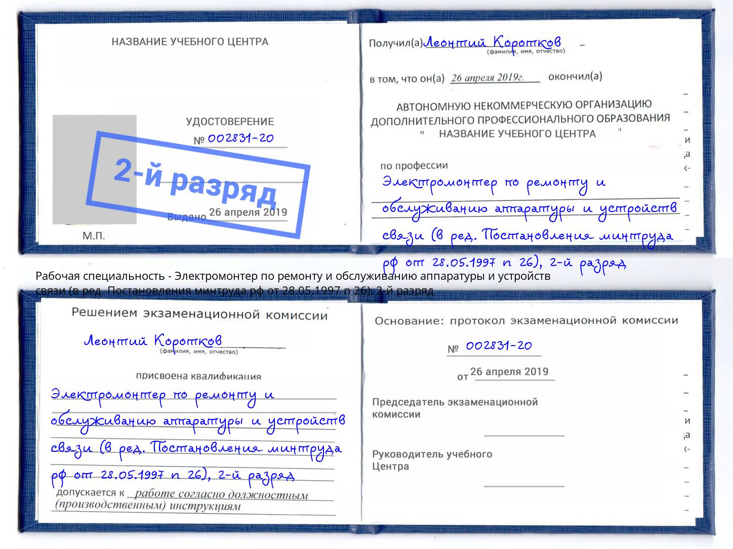 корочка 2-й разряд Электромонтер по ремонту и обслуживанию аппаратуры и устройств связи (в ред. Постановления минтруда рф от 28.05.1997 n 26) Междуреченск