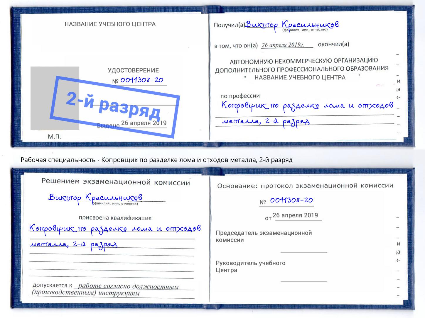 корочка 2-й разряд Копровщик по разделке лома и отходов металла Междуреченск