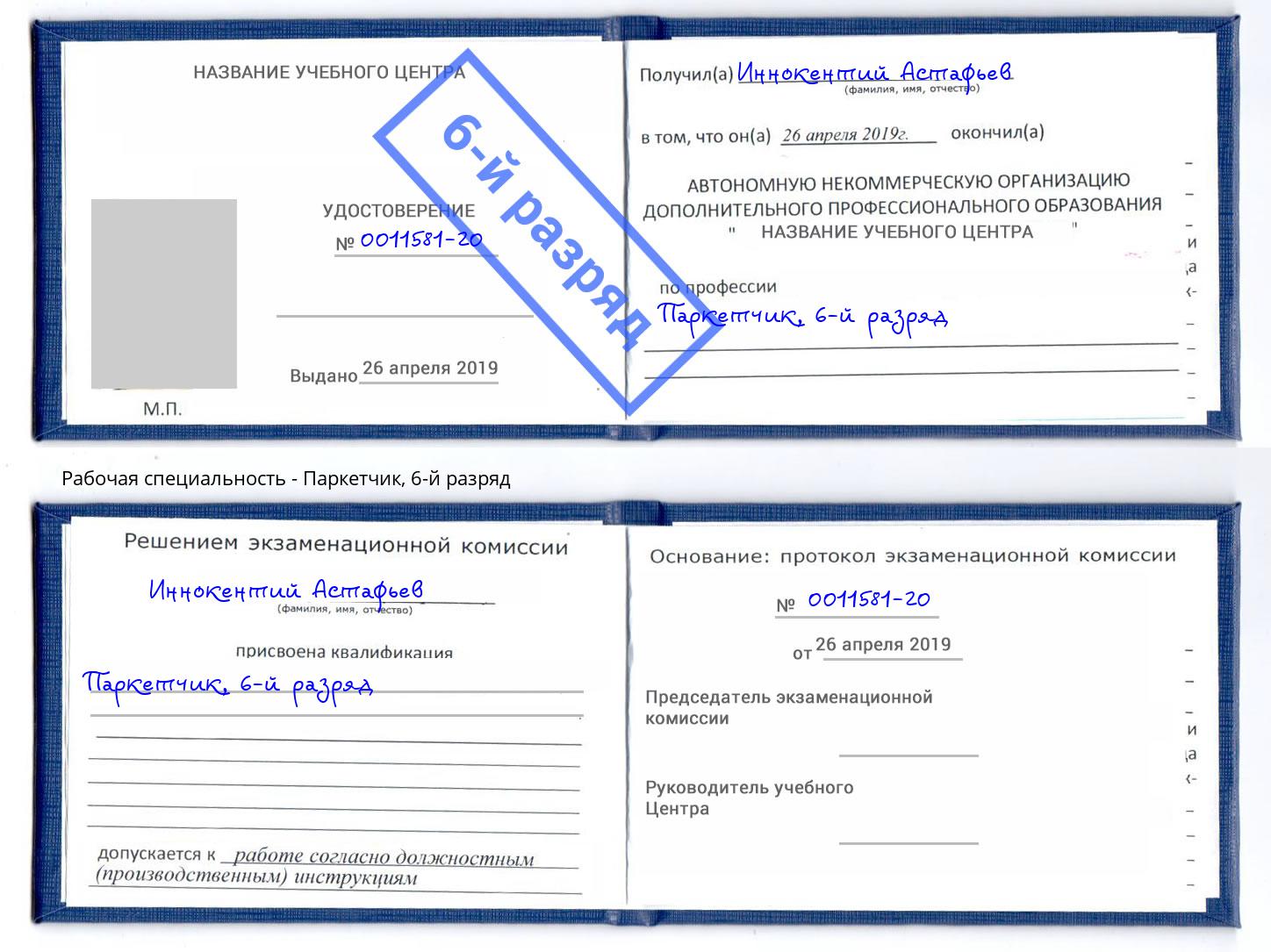 корочка 6-й разряд Паркетчик Междуреченск