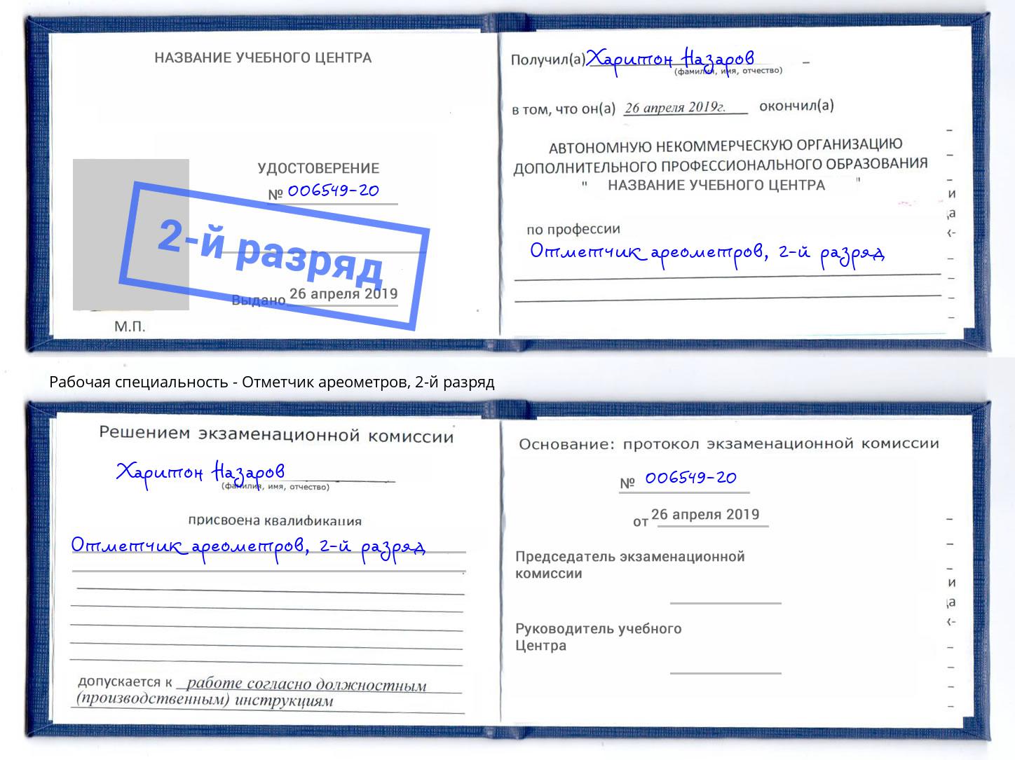 корочка 2-й разряд Отметчик ареометров Междуреченск