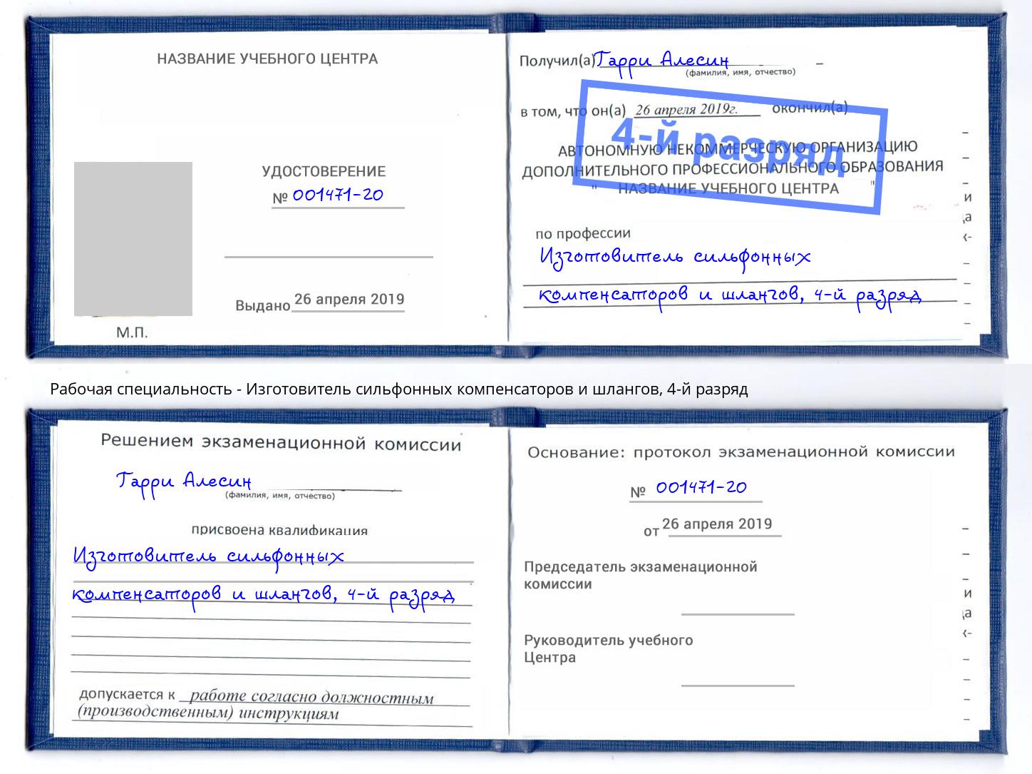корочка 4-й разряд Изготовитель сильфонных компенсаторов и шлангов Междуреченск