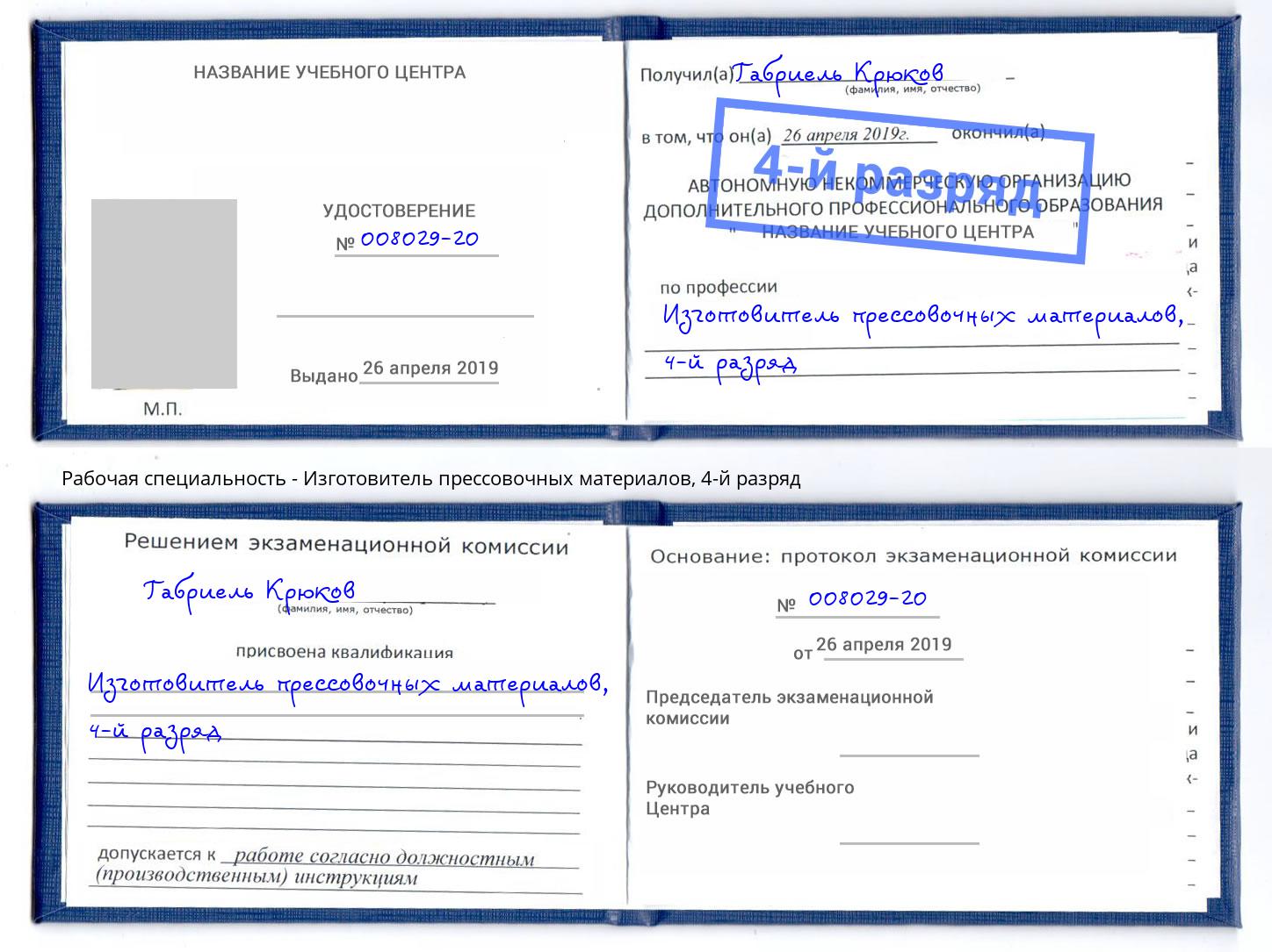 корочка 4-й разряд Изготовитель прессовочных материалов Междуреченск
