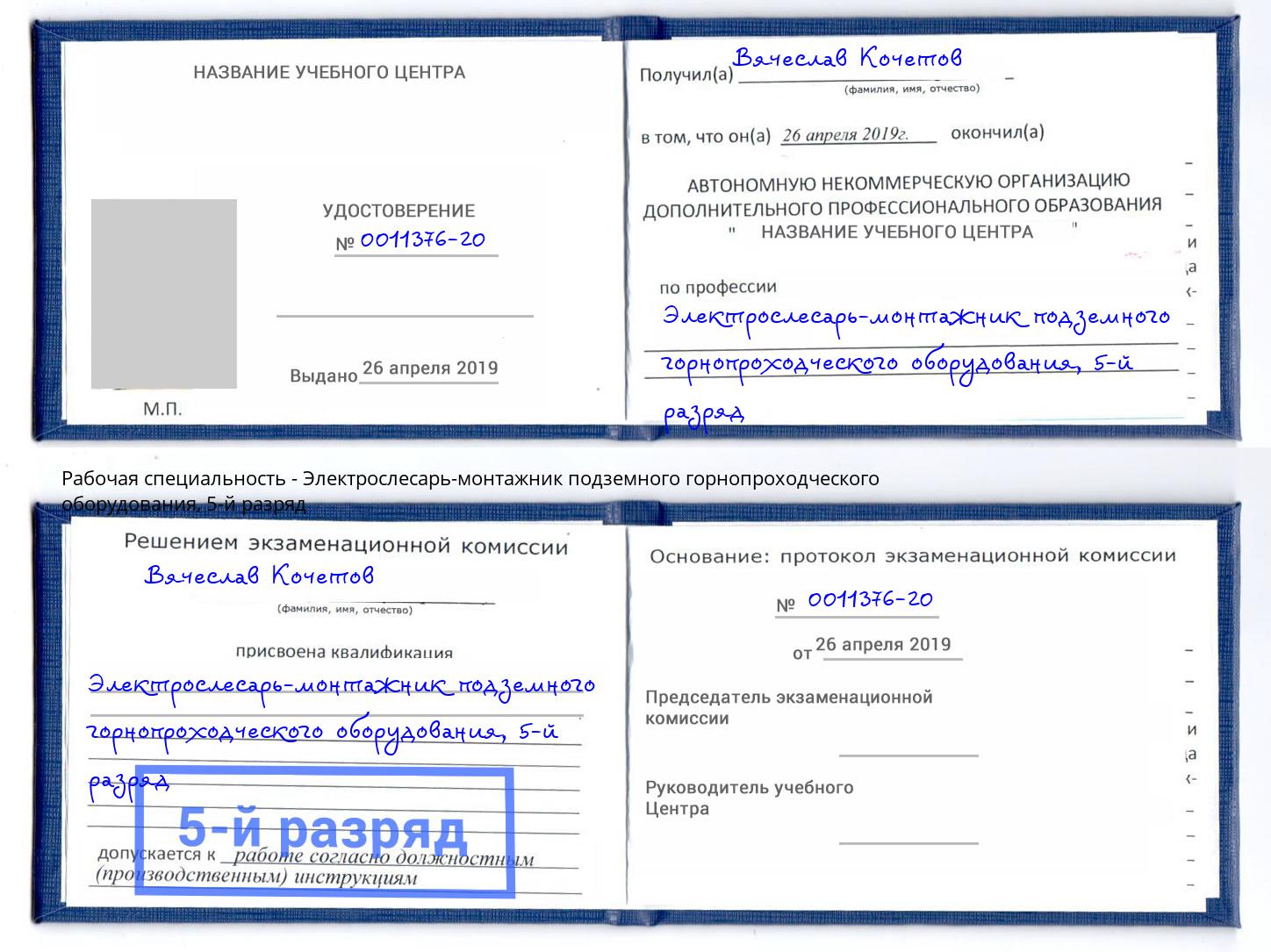 корочка 5-й разряд Электрослесарь-монтажник подземного горнопроходческого оборудования Междуреченск