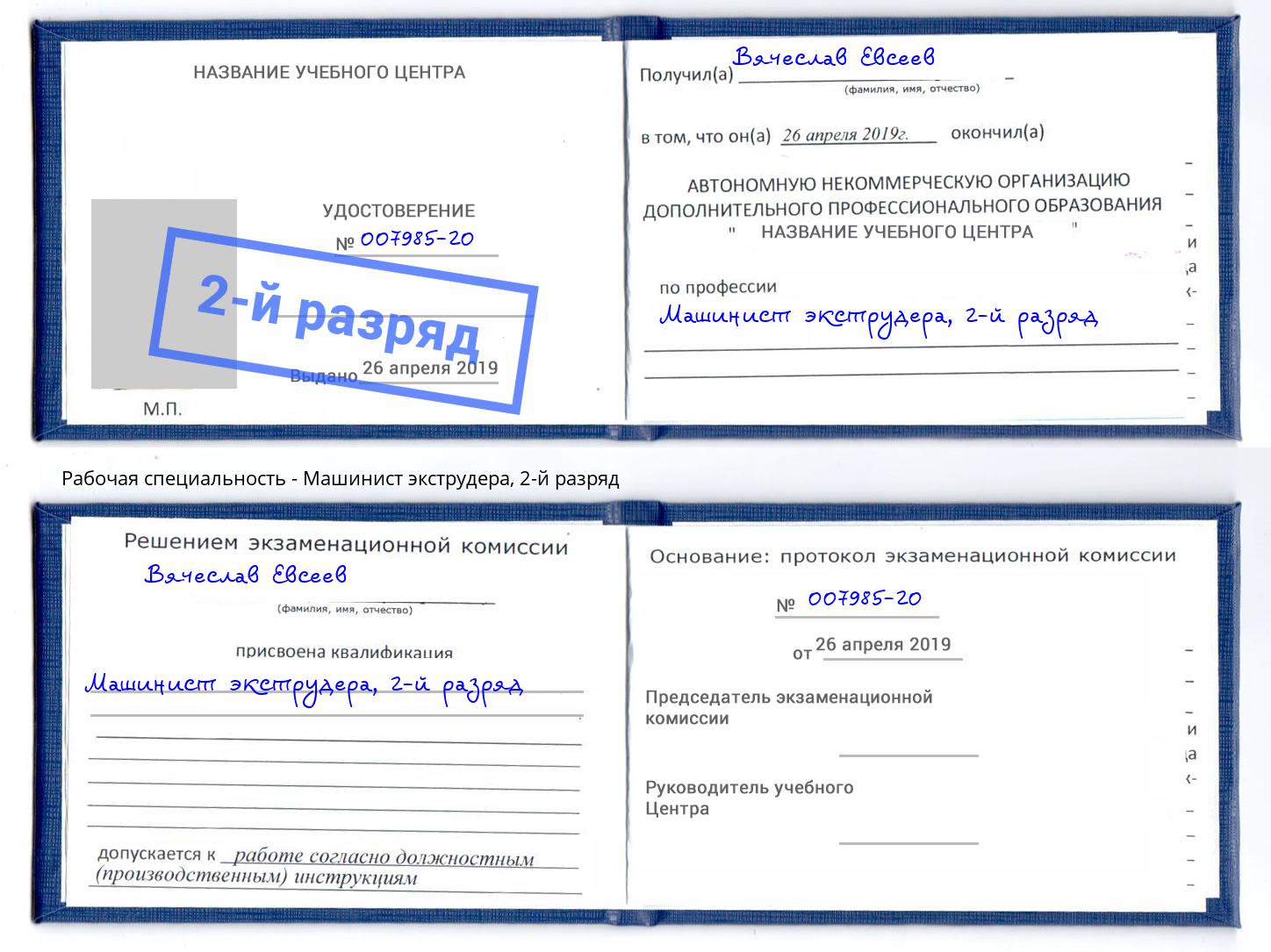 корочка 2-й разряд Машинист экструдера Междуреченск