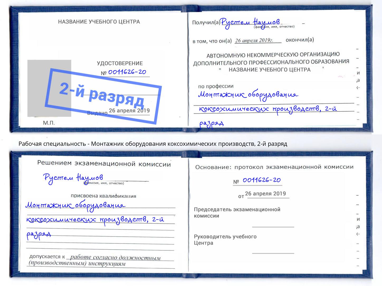 корочка 2-й разряд Монтажник оборудования коксохимических производств Междуреченск