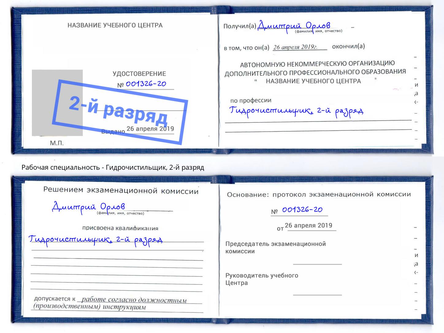 корочка 2-й разряд Гидрочистильщик Междуреченск