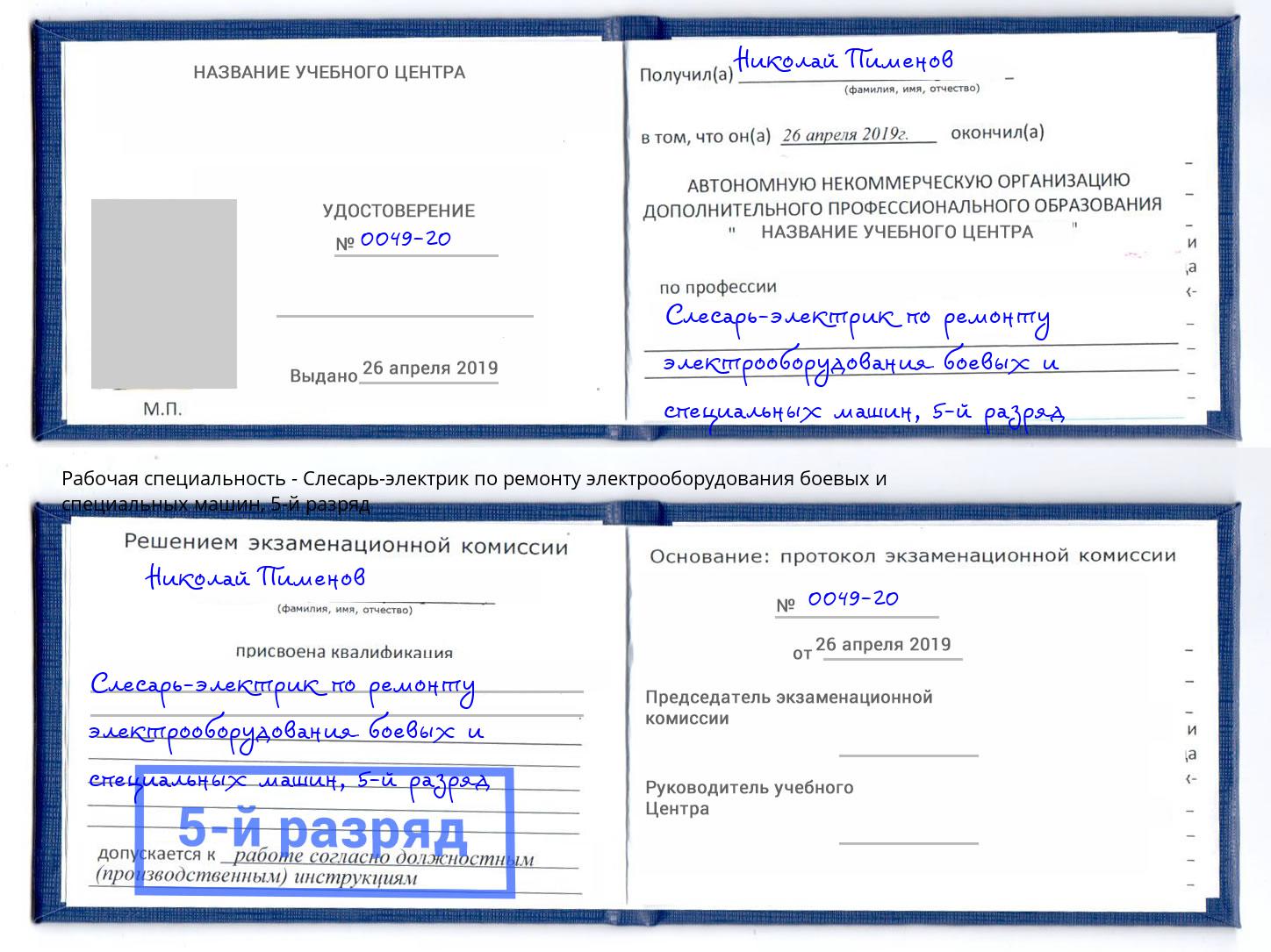 корочка 5-й разряд Слесарь-электрик по ремонту электрооборудования боевых и специальных машин Междуреченск