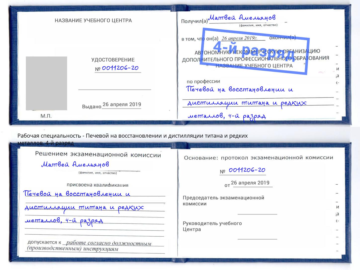 корочка 4-й разряд Печевой на восстановлении и дистилляции титана и редких металлов Междуреченск