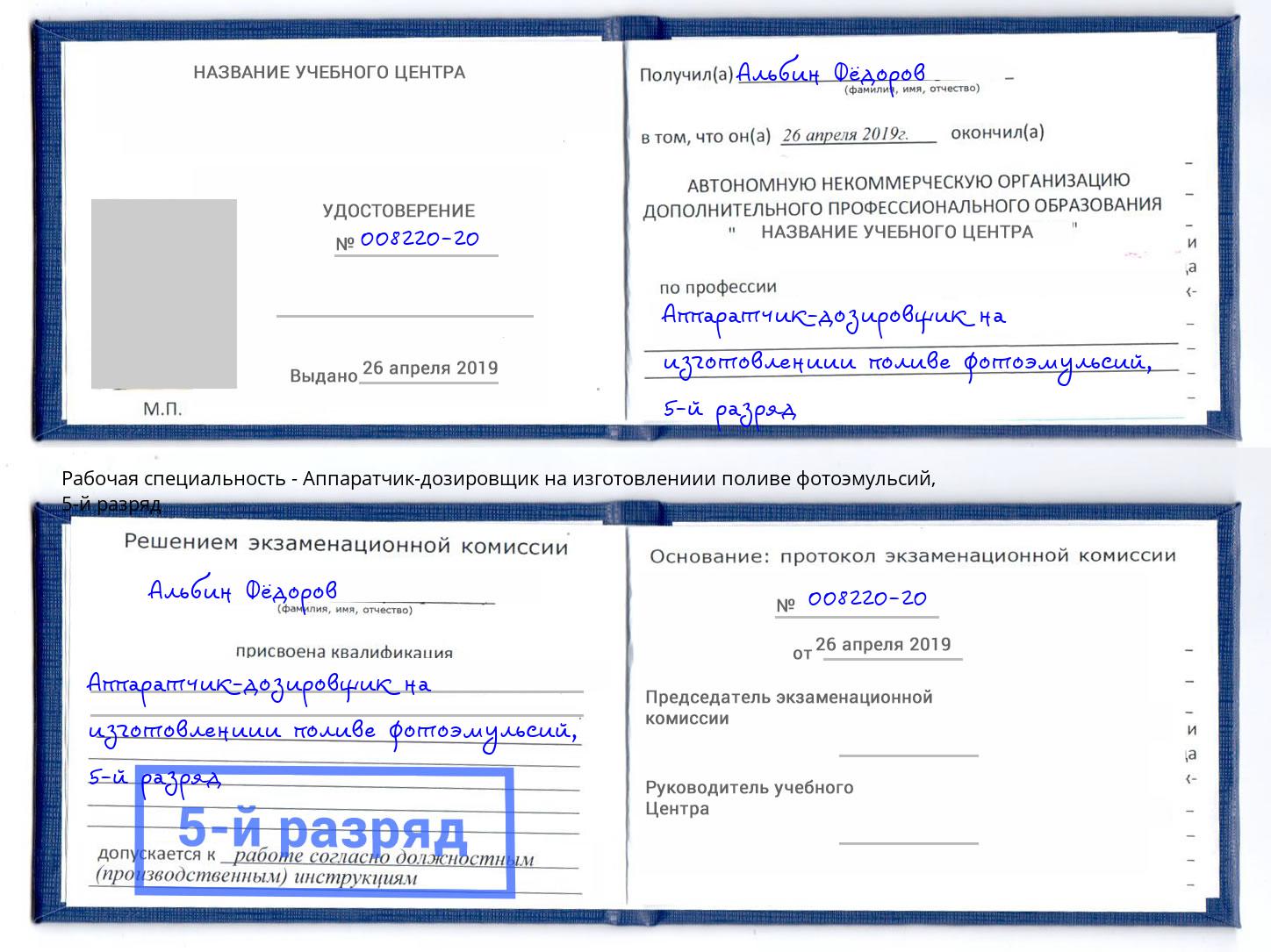 корочка 5-й разряд Аппаратчик-дозировщик на изготовлениии поливе фотоэмульсий Междуреченск