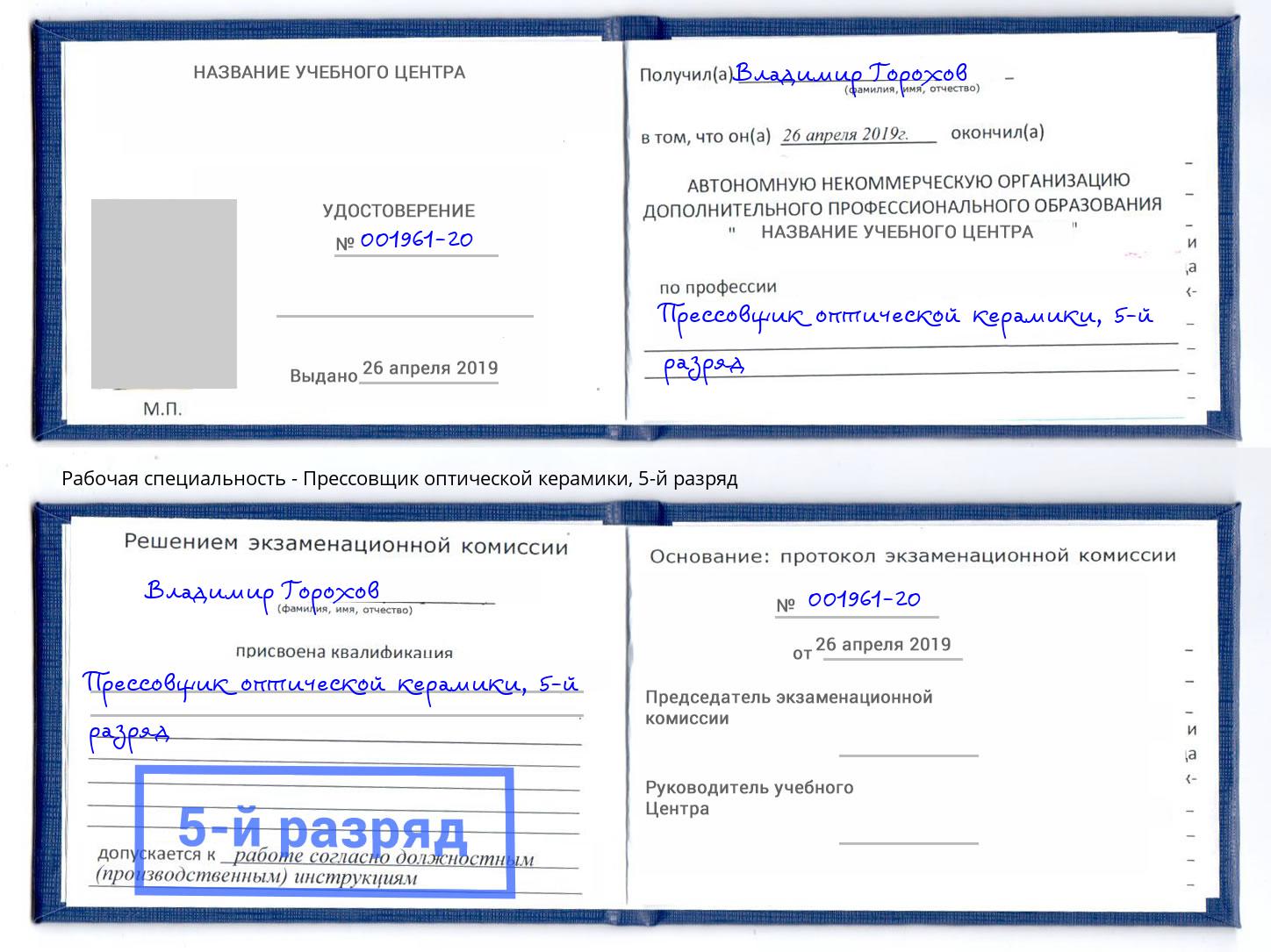 корочка 5-й разряд Прессовщик оптической керамики Междуреченск