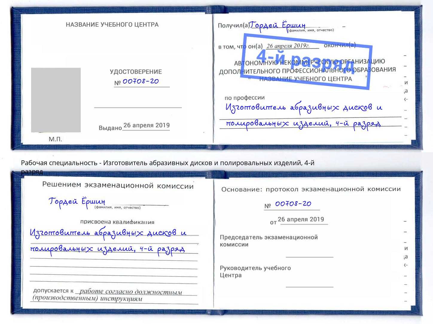 корочка 4-й разряд Изготовитель абразивных дисков и полировальных изделий Междуреченск