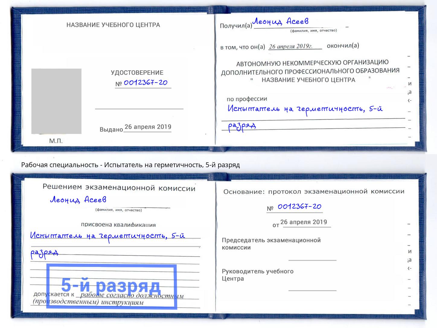 корочка 5-й разряд Испытатель на герметичность Междуреченск