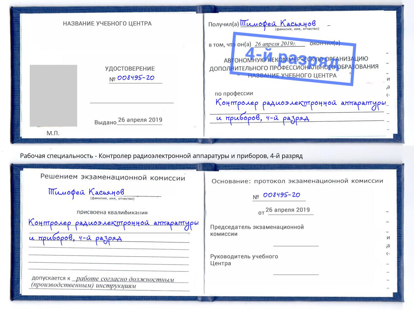 корочка 4-й разряд Контролер радиоэлектронной аппаратуры и приборов Междуреченск