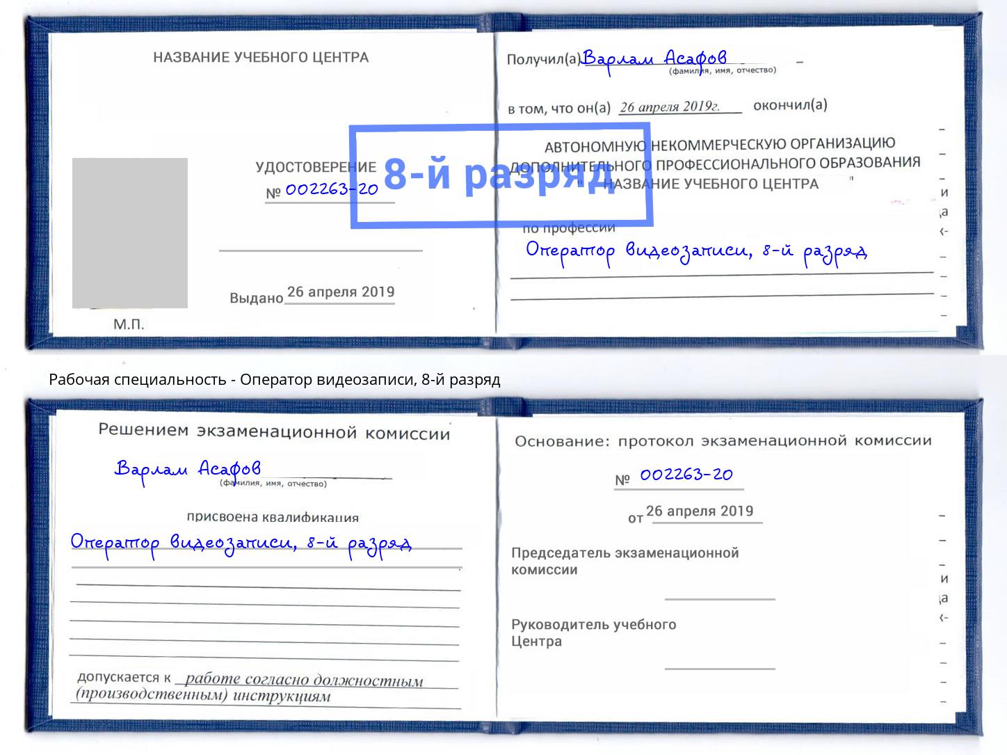 корочка 8-й разряд Оператор видеозаписи Междуреченск