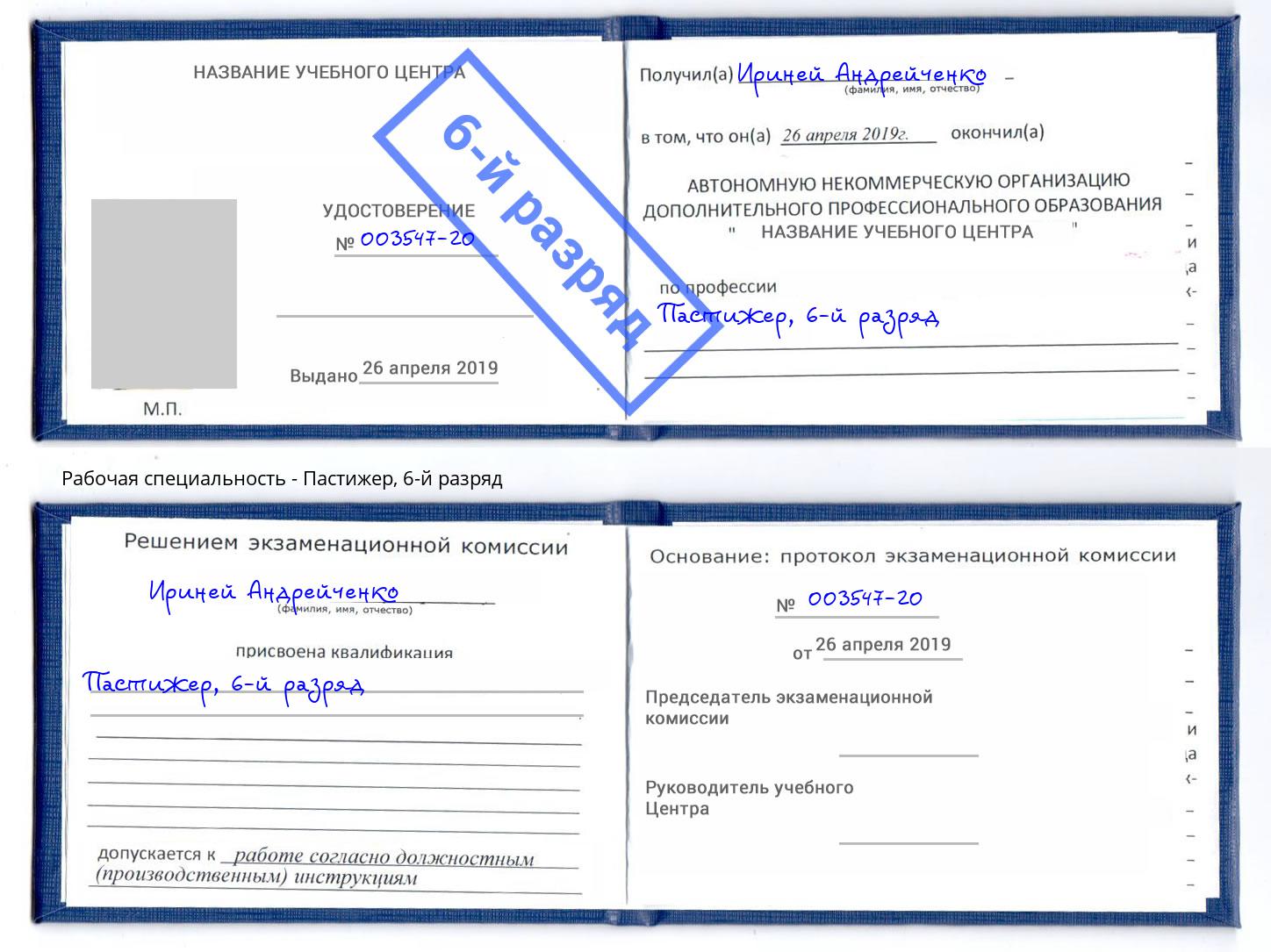 корочка 6-й разряд Пастижер Междуреченск
